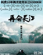 2024年国产纪录片《再会长江》HD国语中字