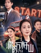 2024年国产爱情片《你的万水千山》HD国语中英双字