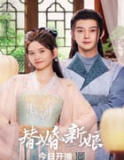2024年国产大陆电视剧《替婚新娘》全28集