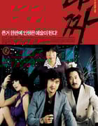 2006年韩国经典犯罪片《老千》蓝光韩语中字