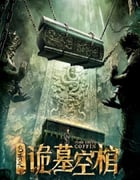2020年国产悬疑片《包青天之诡墓空棺》HD国语中字