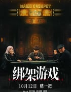 2024年国产悬疑片《绑架游戏》HD国语中英双字