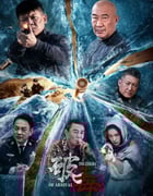 2024年国产动作片《破毒》HD国语中字