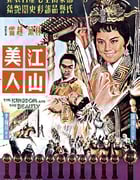 1959年中国香港经典戏曲片《江山美人》蓝光国语中字