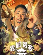 2024年国产喜剧片《雾都奇遇夜》HD国语中字