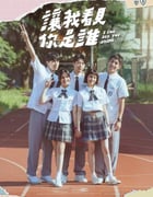 2024年中国台湾电视剧《让我看见你是谁》全8集