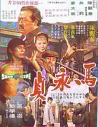 1972年中国香港经典犯罪片《马永贞》蓝光国语中英双字