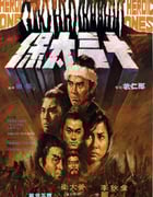 1970年中国香港经典动作片《十三太保》蓝光国语中字