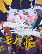 2024年日本动画片《怪化猫：唐伞》HD日语中字