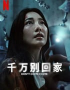 2024年泰国电视剧《千万别回家》全6集