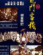 1967年中国台湾经典武侠片《龙门客栈》蓝光国语中英双字