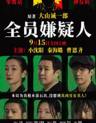 2024年国产悬疑片《全员嫌疑人》HD国语中字