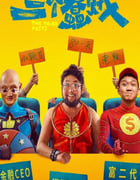 2024年国产喜剧片《三个蠢贼》HD国语中字
