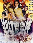 1967年中国香港经典动作片《神剑震江湖》HD国语中字