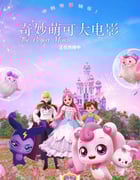 2024年国产动画片《奇妙萌可大电影》HD国语中字