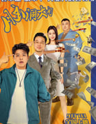 2024年国产喜剧片《脑洞大开》HD国语中字