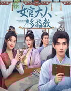 2024年国产大陆电视剧《女官大人多指教》全30集