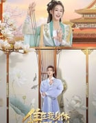 2024年国产大陆电视剧《住在我身体里的那个她》全24集