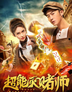 2019年国产喜剧片《超能灭赌师》HD国语中字