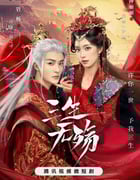 2024年国产大陆电视剧《三生无殇》全26集