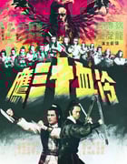 1978年中国香港经典武侠片《冷血十三鹰》蓝光粤语中字