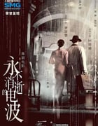 2024年国产歌舞片《永不消逝的电波》HD无对白