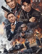 2024年国产动作片《猎毒行动：终极对决》HD国语中字