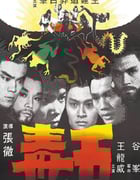 1978年中国香港经典动作片《五毒》蓝光国语中字