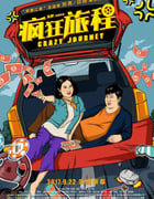 2017年国产喜剧片《疯狂旅程》HD国语中英双字