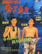 1993年中国香港经典喜剧片《至尊三十六计之偷天换日》蓝光中字