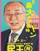 2024年日本电视剧《民王R》全8集
