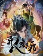 2024年国产动漫《异人君莫邪》全12集