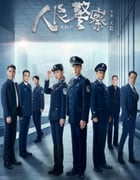 2024年国产大陆电视剧《人民警察》全38集
