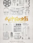 2020年国产大陆电视剧《我在中国做电影》全5集