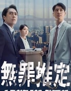 2024年中国台湾电视剧《无罪推定》全8集