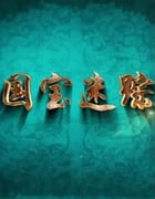 2019年国产大陆电视剧《百家讲坛：国宝迷踪 第二部》全22集