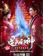 2023年国产动漫《逆天邪神3D》全30集