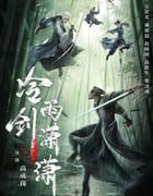 2024年国产武侠片《冷雨剑潇潇》HD国语中字