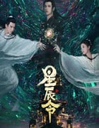 2024年国产大陆电视剧《星辰令》全48集