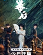2024年国产大陆电视剧《幕后》全24集