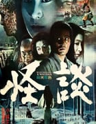 1964年日本经典恐怖片《怪谈》蓝光日语中字