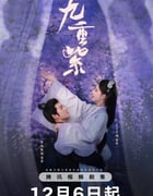 2024年国产大陆电视剧《九重紫》全34集