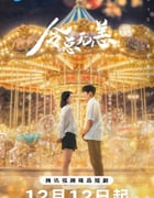2024年国产大陆电视剧《令总无恙》全30集