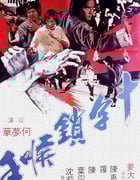 1978年中国香港经典动作片《十字锁喉手》蓝光国语中字