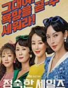 2024年韩国电视剧《贞淑的推销》全12集