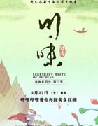 2019年国产大陆电视剧《川味 第三季》全6集