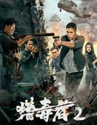 2024年国产动作片《猎毒者2》HD国语中字