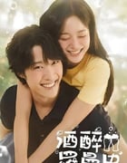 2024年韩国电视剧《酒醉罗曼史》全12集