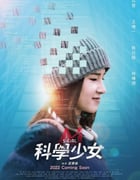 2022年中国台湾剧情片《科学少女》HD国语中字