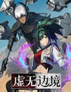 2024年国产动漫《虚无边境》全13集